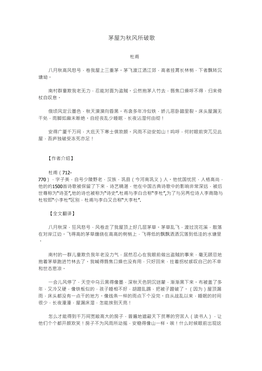 八年级下册古诗《茅屋为秋风所破歌》知识点整理_第1页