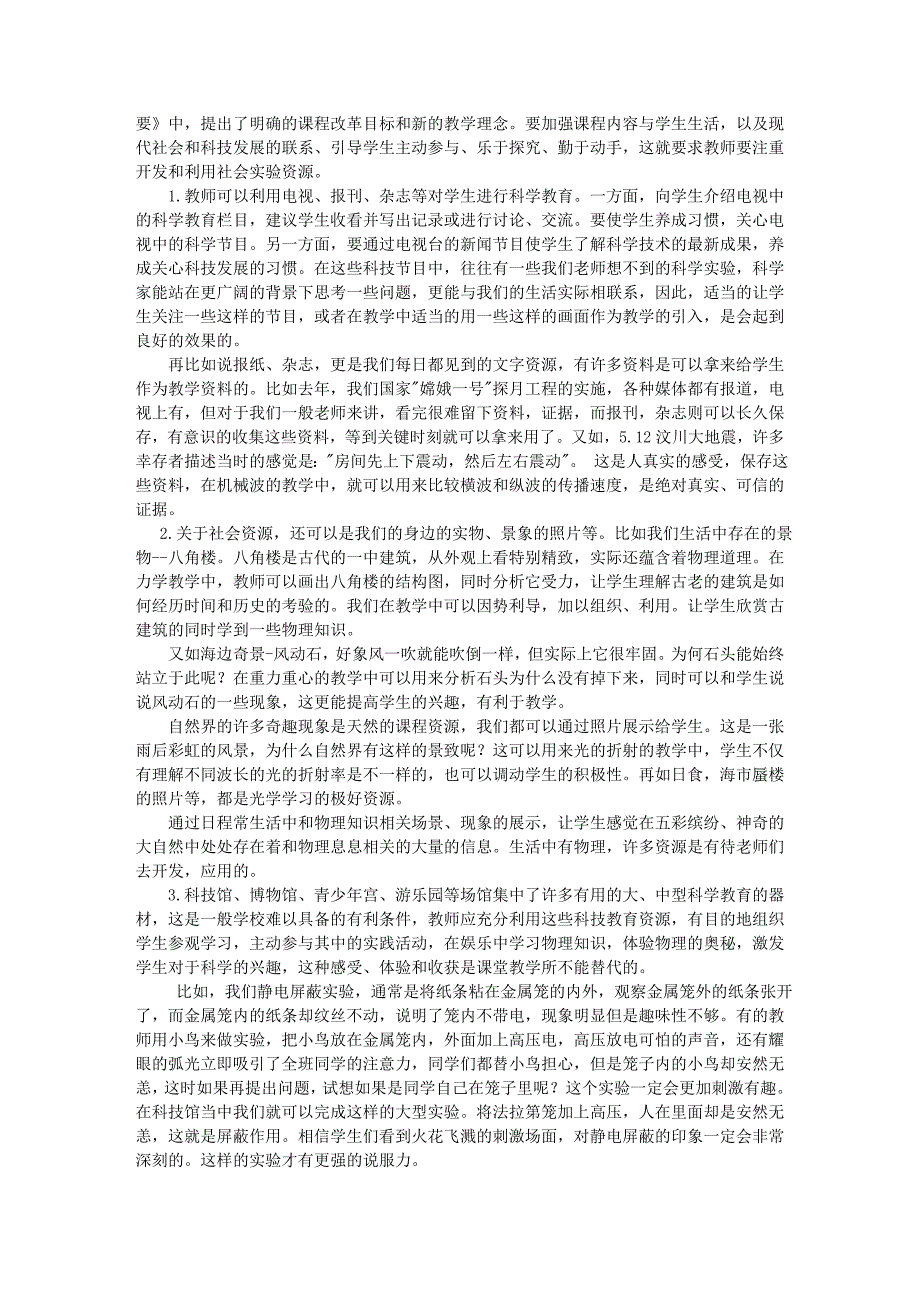 高中物理课标培训专题八：高中物理新课程的课程资源开发第二讲_第4页