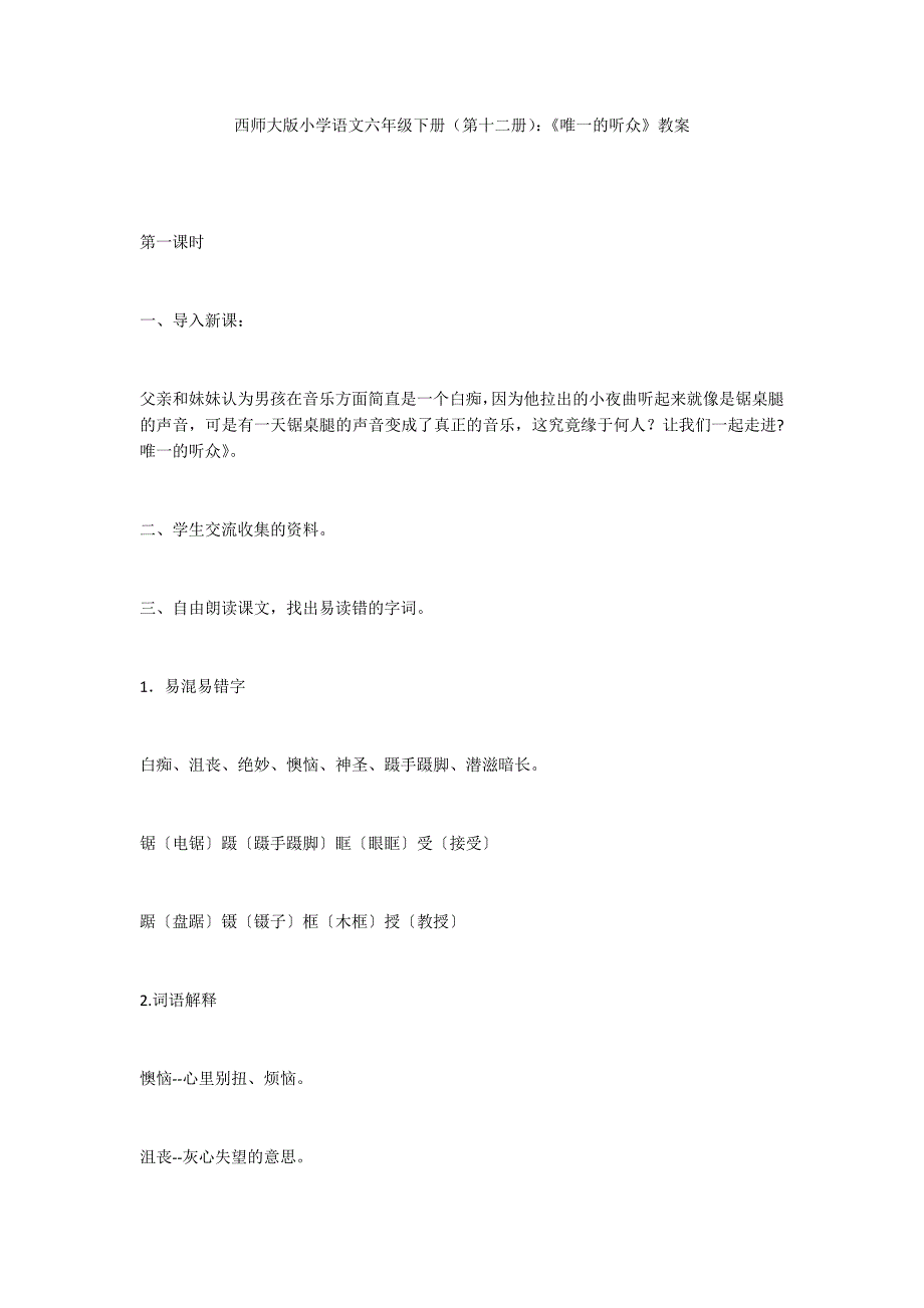 西师大版小学语文六年级下册（第十二册）：《唯一的听众》教案_第1页