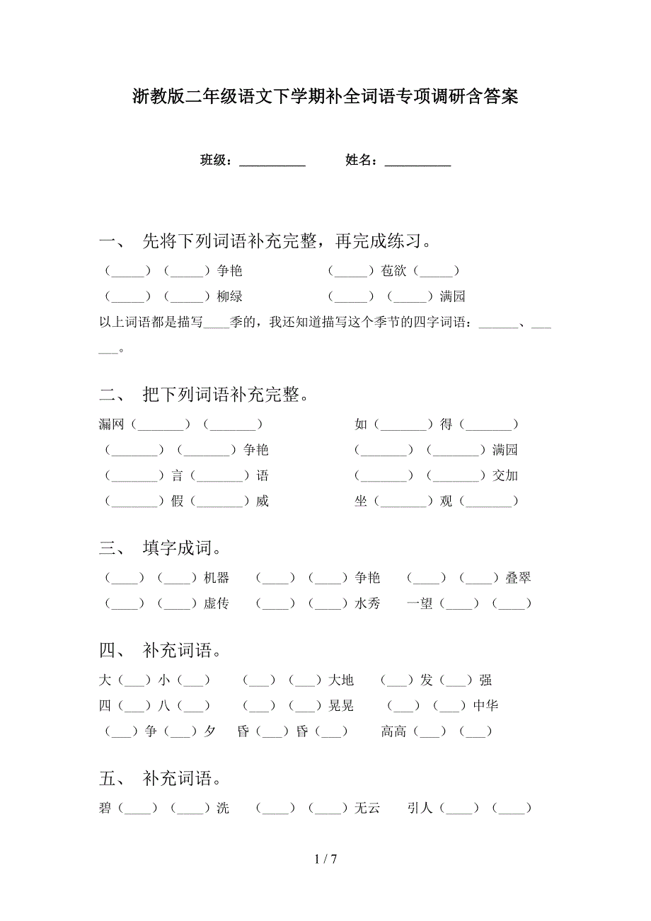 浙教版二年级语文下学期补全词语专项调研含答案_第1页