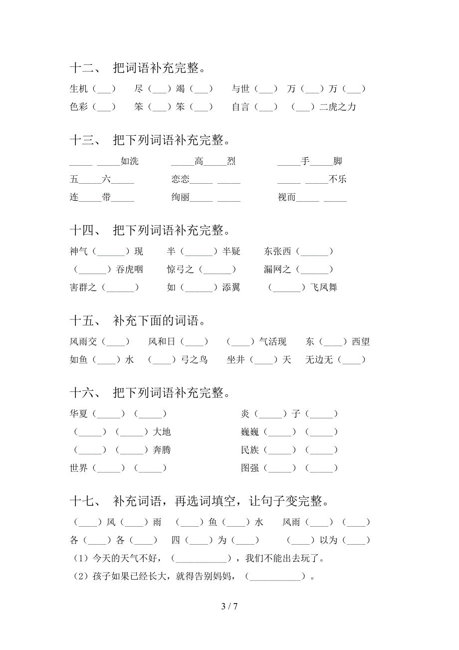 浙教版二年级语文下学期补全词语专项调研含答案_第3页