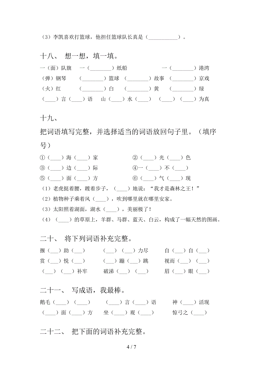 浙教版二年级语文下学期补全词语专项调研含答案_第4页