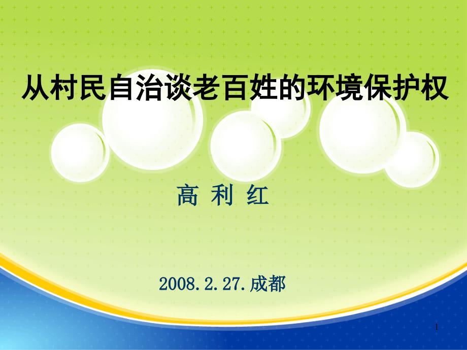 从村民自治谈老百姓的环境保护权_第1页