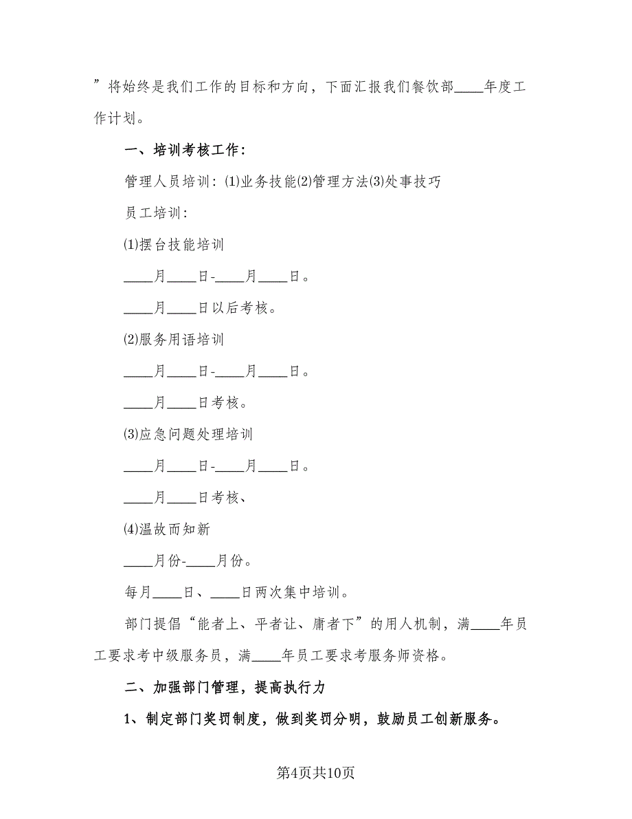 学校餐饮部工作计划（4篇）.doc_第4页