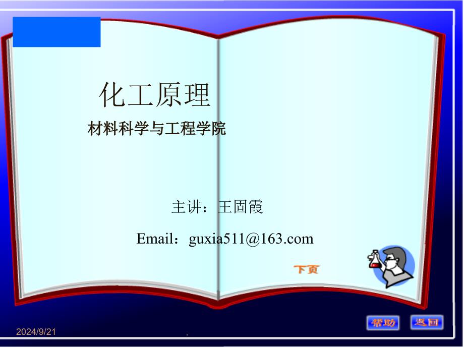 化工原理绪论_第1页