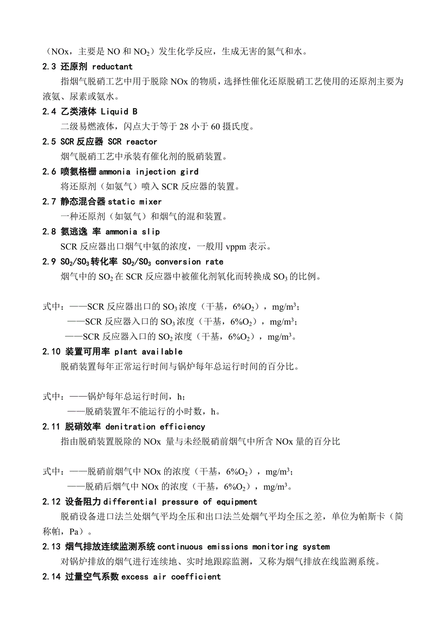 火电厂烟气脱硝技术规范_第2页