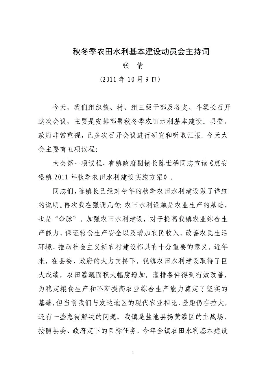 在秋冬季农田水利基本建设动员会上的.doc_第1页