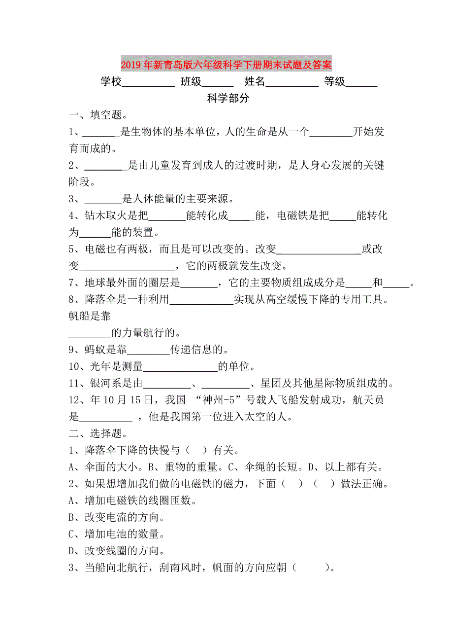 2019年新青岛版六年级科学下册期末试题及答案.doc_第1页