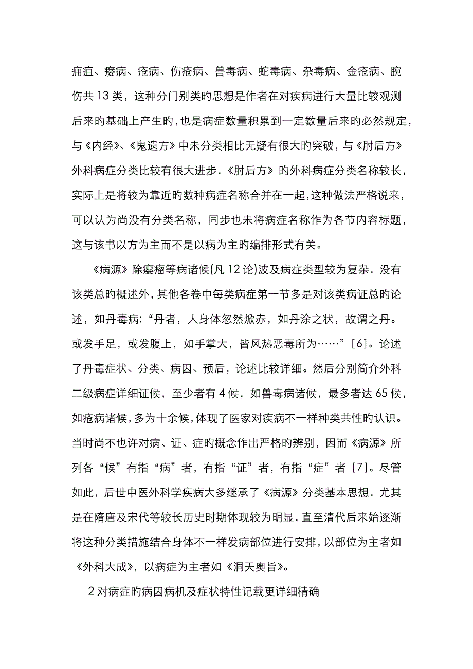 中医外科病症特征探讨_第4页