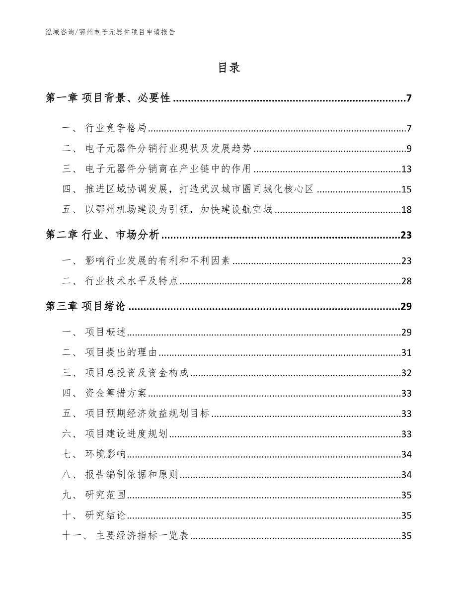 鄂州电子元器件项目申请报告模板范文_第1页