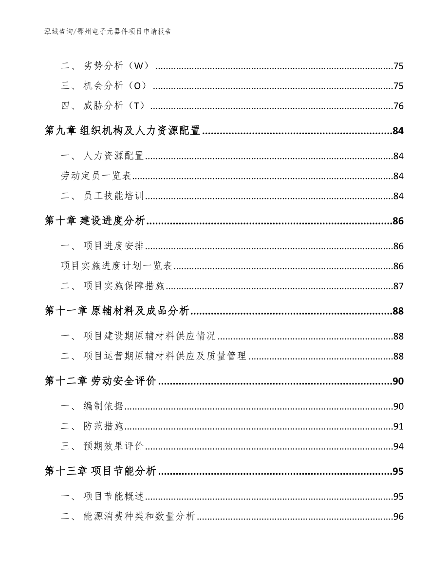 鄂州电子元器件项目申请报告模板范文_第3页