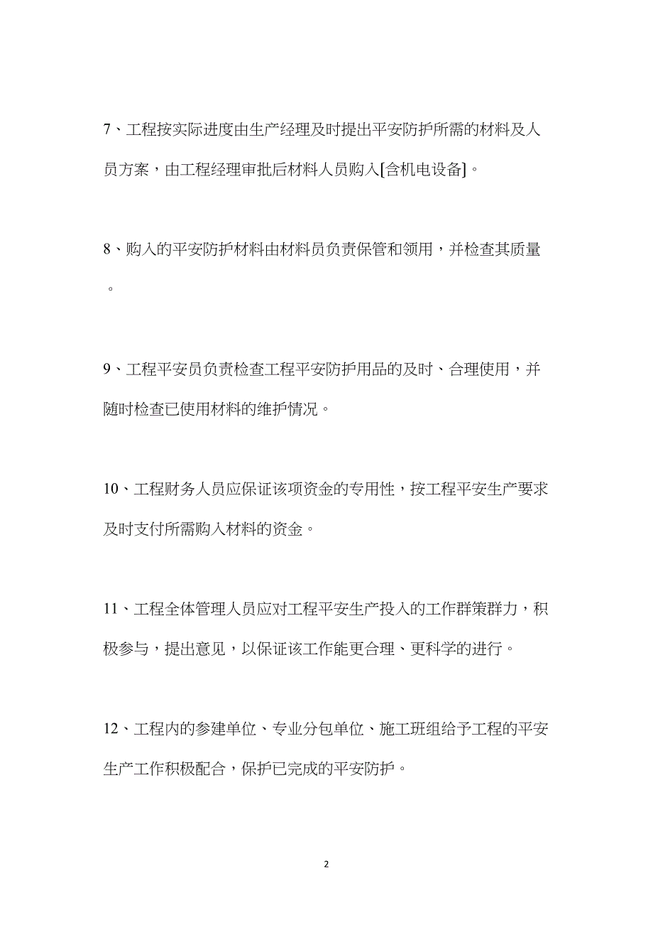 工程安全措施费用的投入计划_第2页