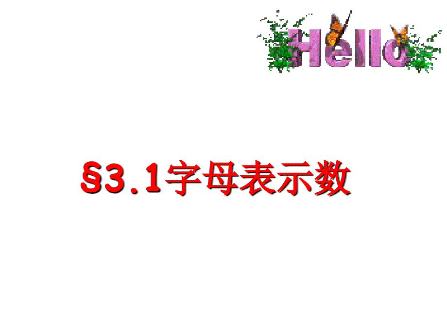 《字母表示数》_第1页