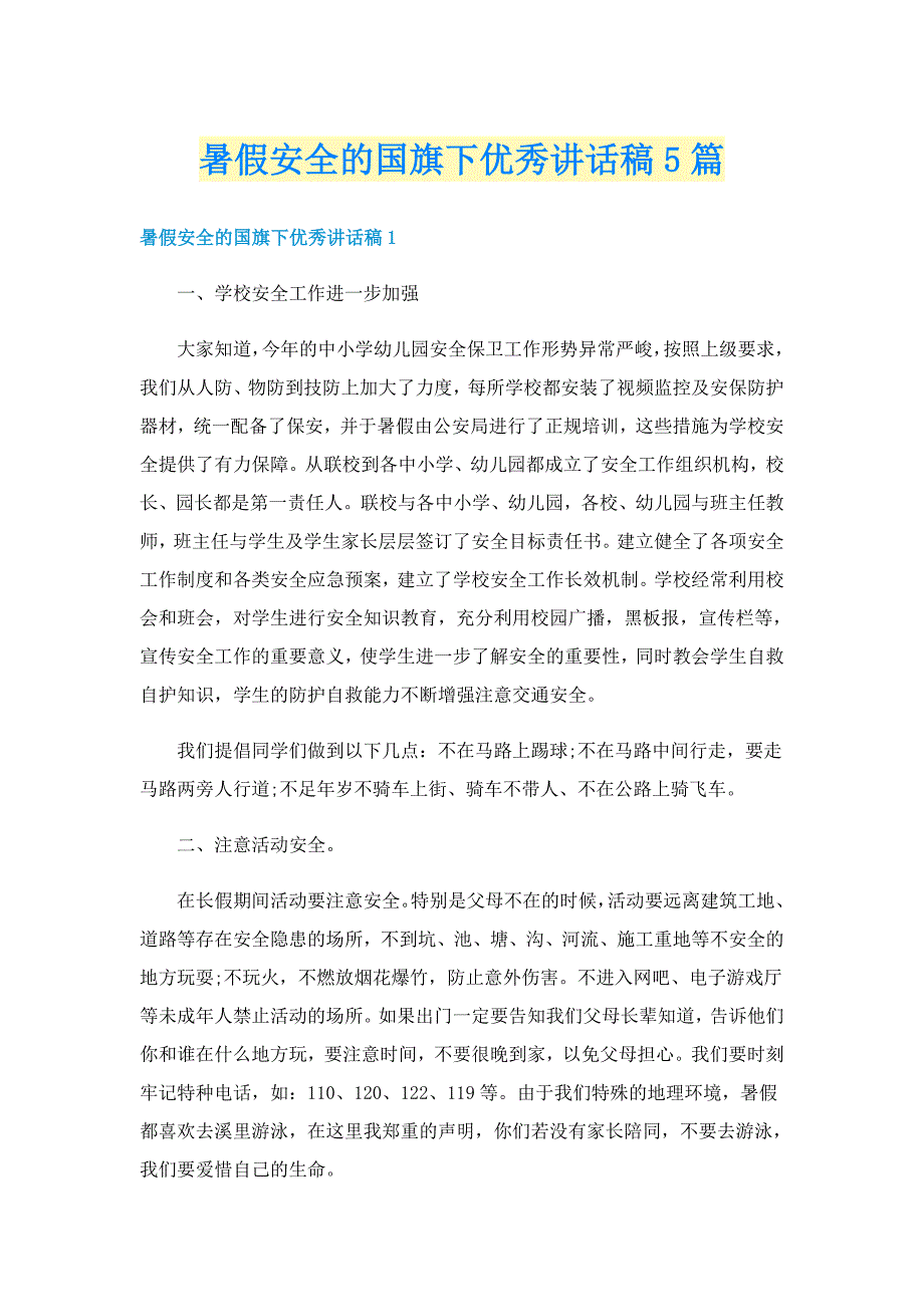 暑假安全的国旗下优秀讲话稿5篇_第1页