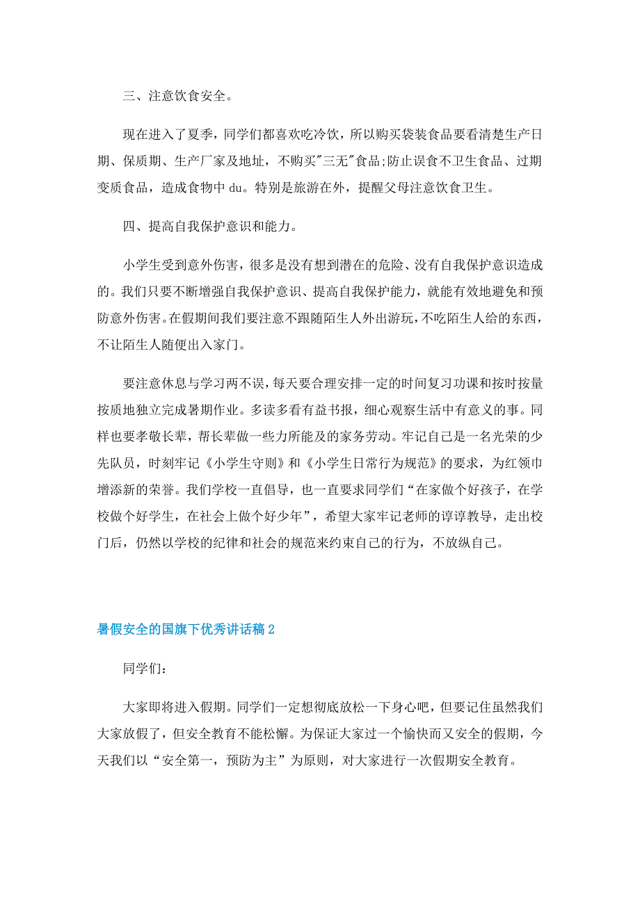 暑假安全的国旗下优秀讲话稿5篇_第2页