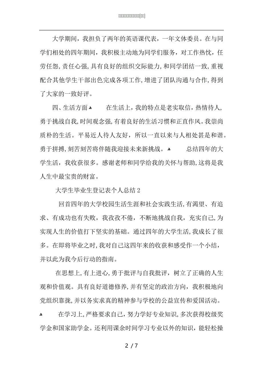 大学生毕业生登记表个人总结_第2页