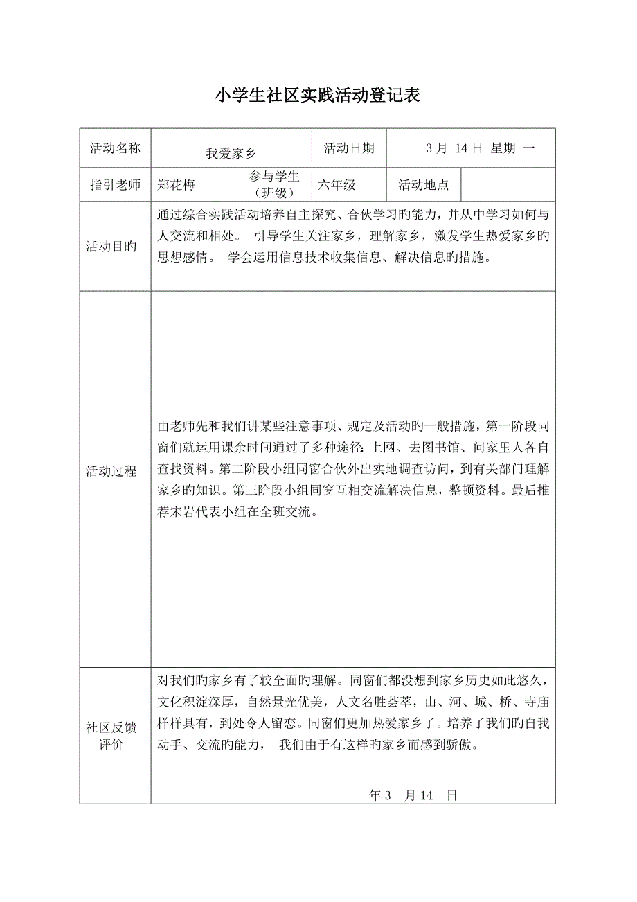 小学生实践活动记录表样本_第2页