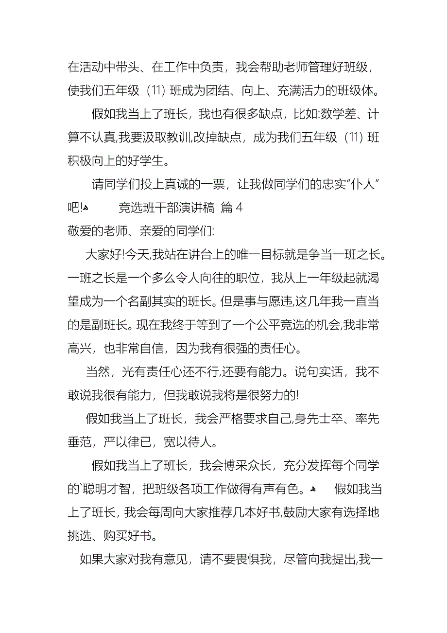 关于竞选班干部演讲稿模板汇编7篇_第4页