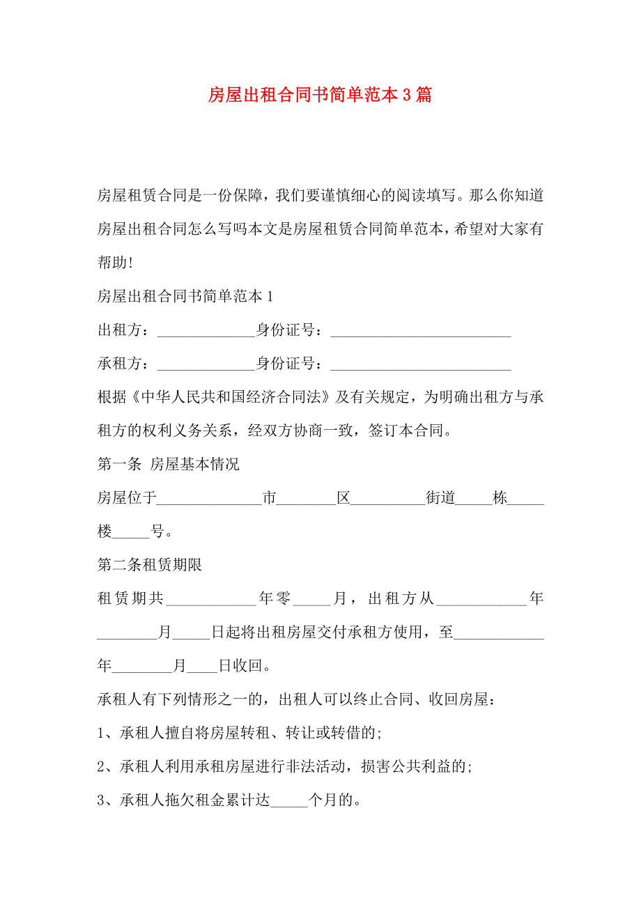 房屋出租合同书简单3篇_第1页