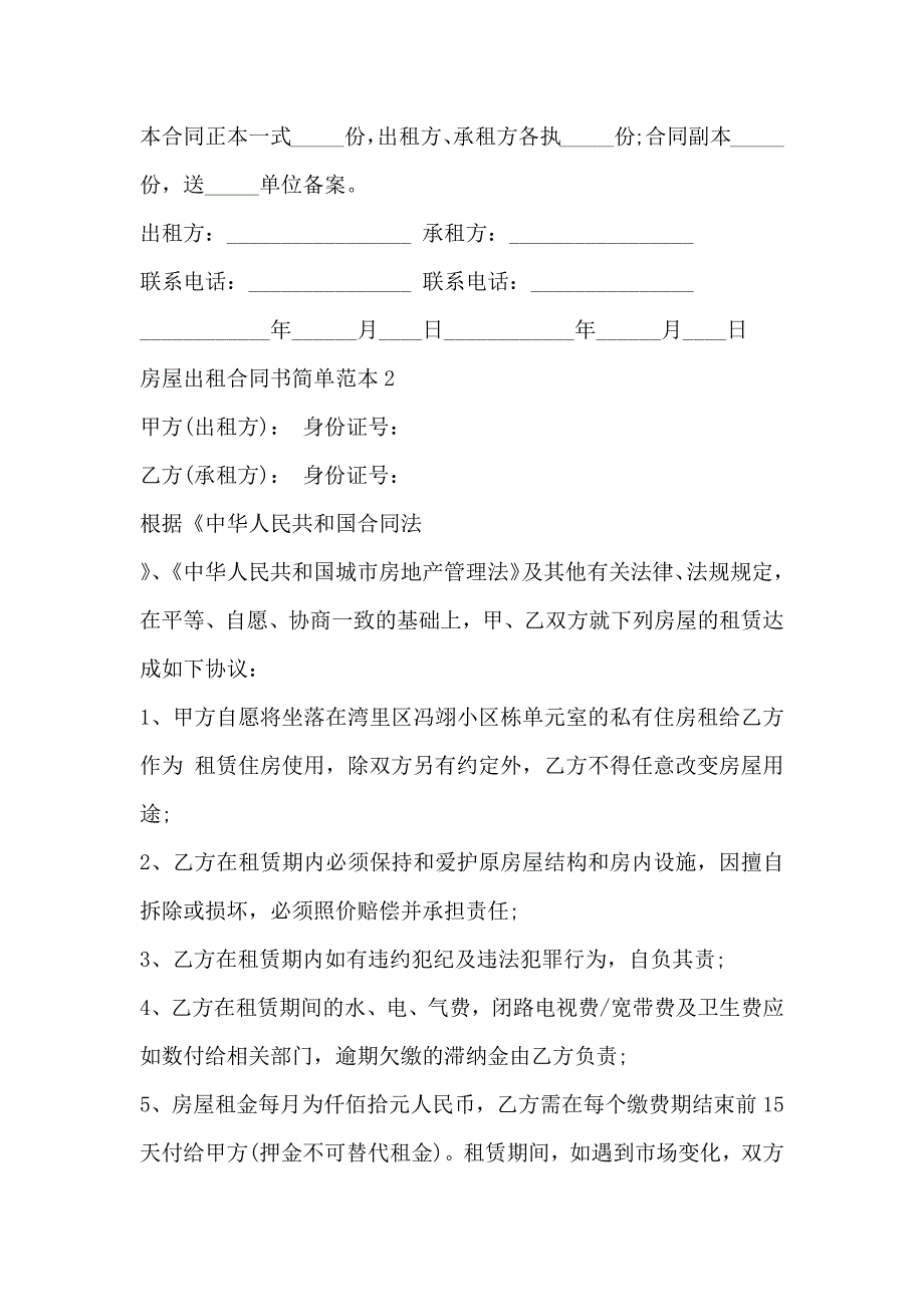 房屋出租合同书简单3篇_第4页