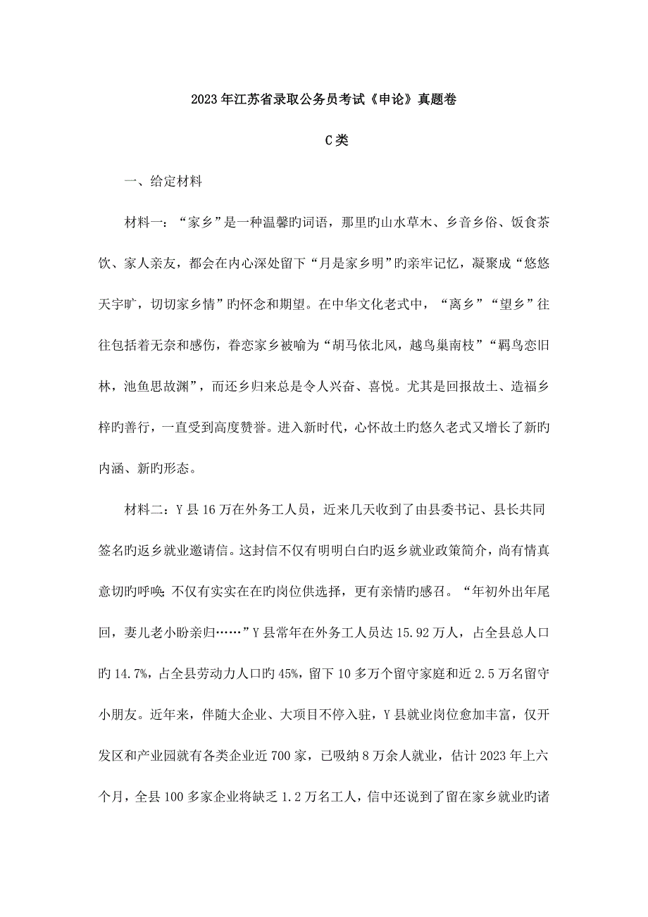 2023年江苏省录用公务员考试申论真题卷C类_第1页