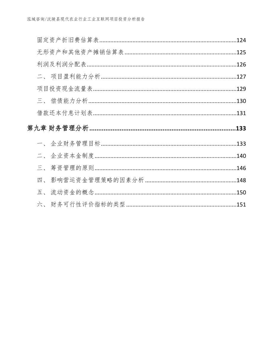 沅陵县现代农业行业工业互联网项目投资分析报告参考模板_第5页