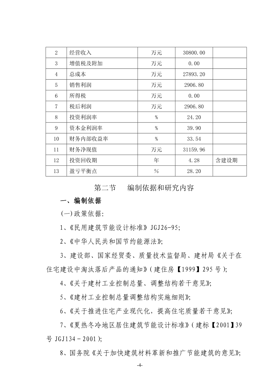 系列新型建筑材料建设项目可行性方案.doc_第4页