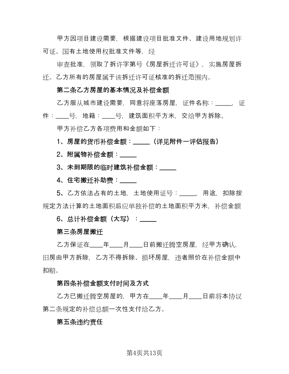 农村房屋拆迁补偿协议常用版（六篇）.doc_第4页