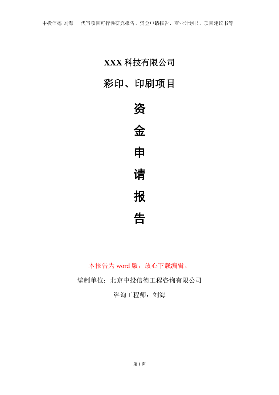 彩印、印刷项目资金申请报告写作模板_第1页