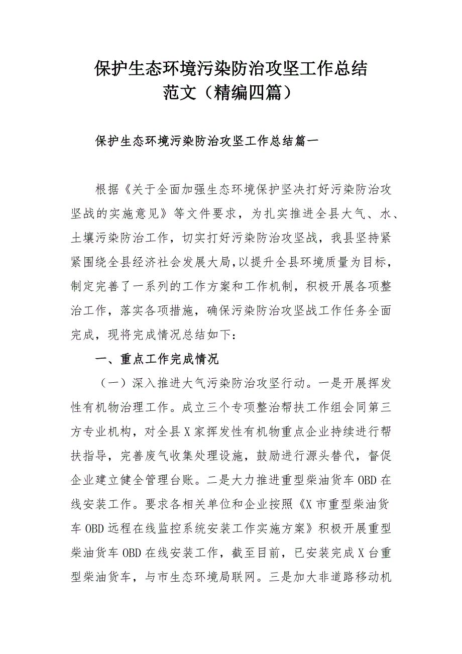 保护生态环境污染防治攻坚工作总结范文（精编四篇）.docx_第1页