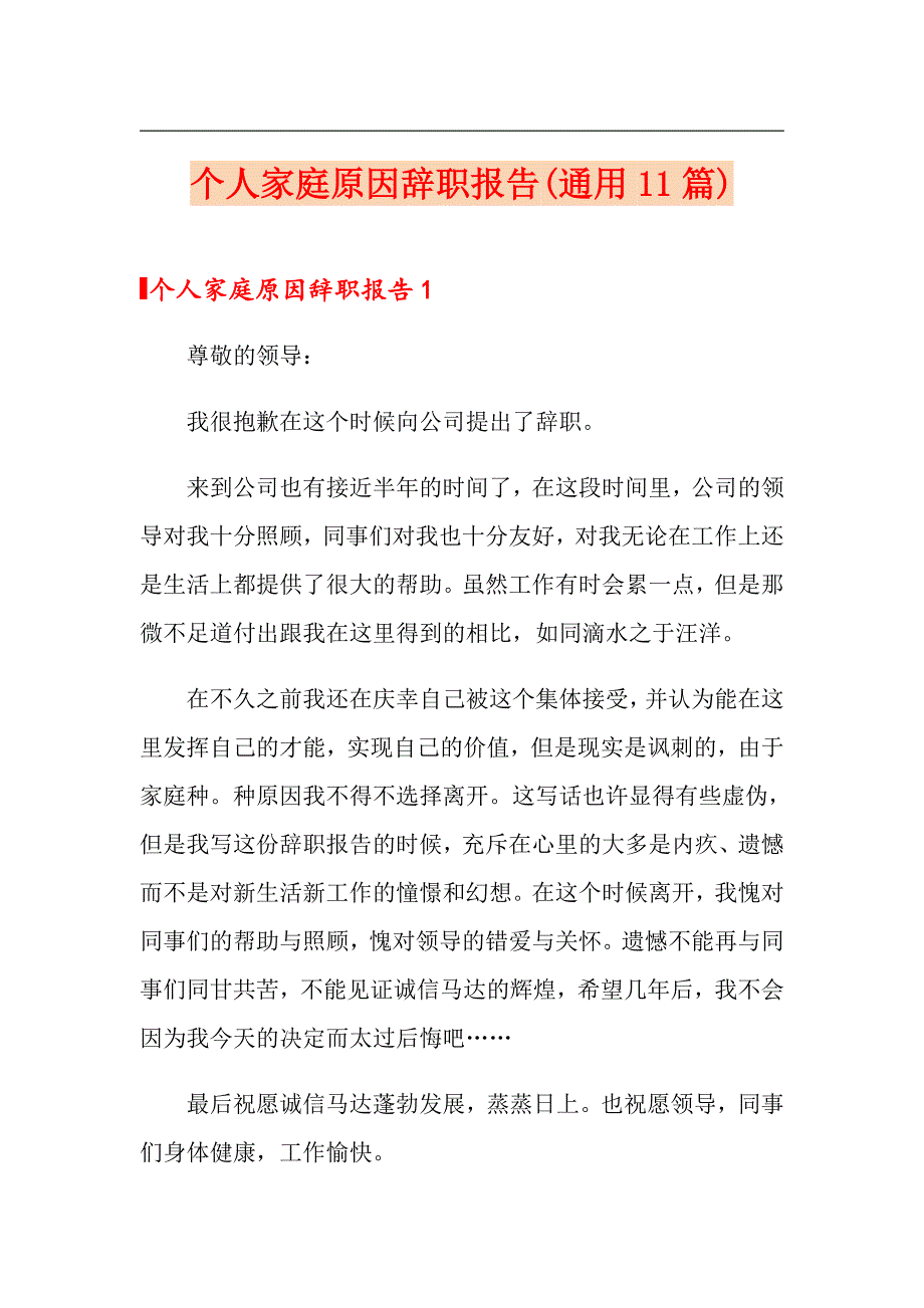 个人家庭原因辞职报告(通用11篇)_第1页