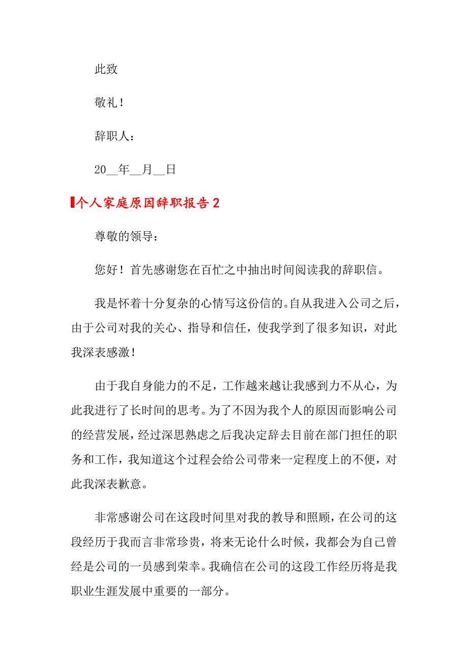 个人家庭原因辞职报告(通用11篇)_第2页