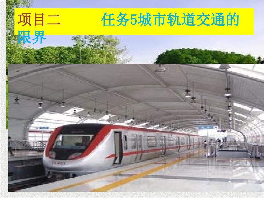 城市轨道交通行车规章项目二任务5_第1页