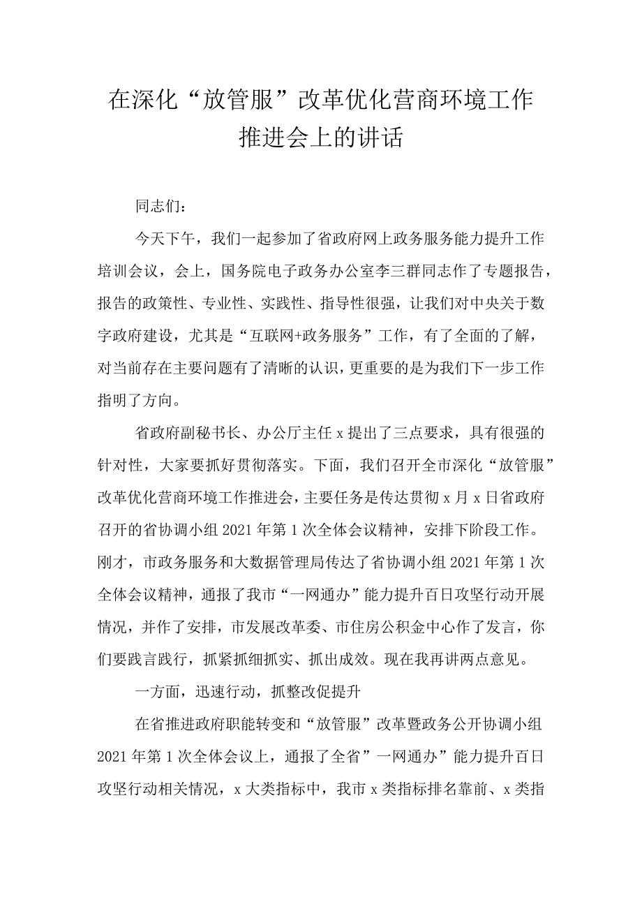 在深化“放管服”改革优化营商环境工作推进会上的讲话.doc_第1页