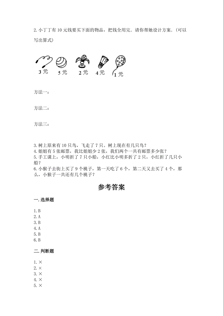 2022一年级上册数学期末测试卷附参考答案(研优卷).docx_第4页