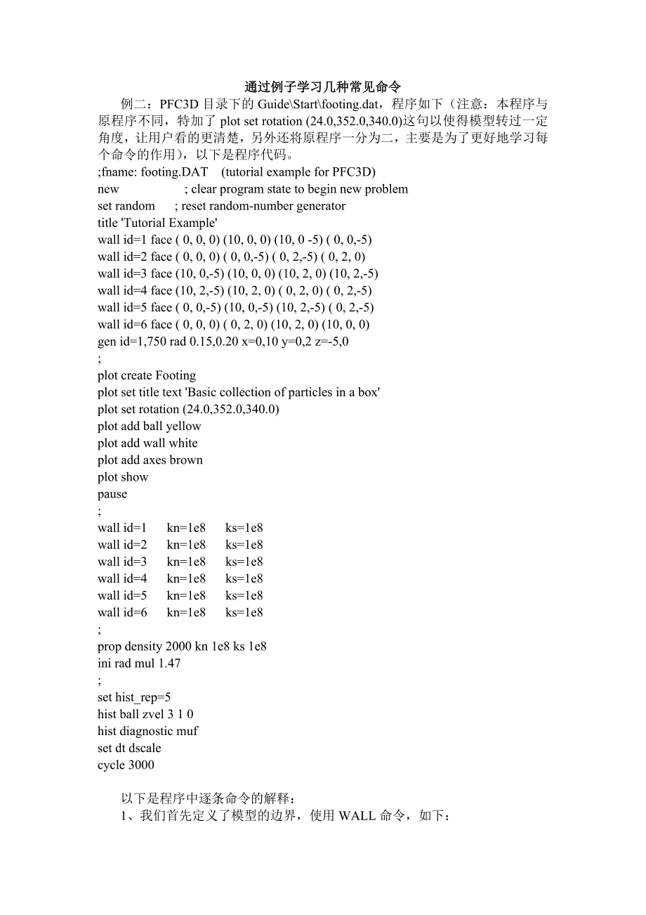 PFC3D中文讲解例题_第1页