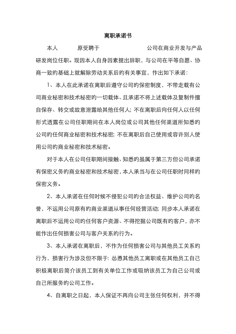 新版离职承诺书_第1页