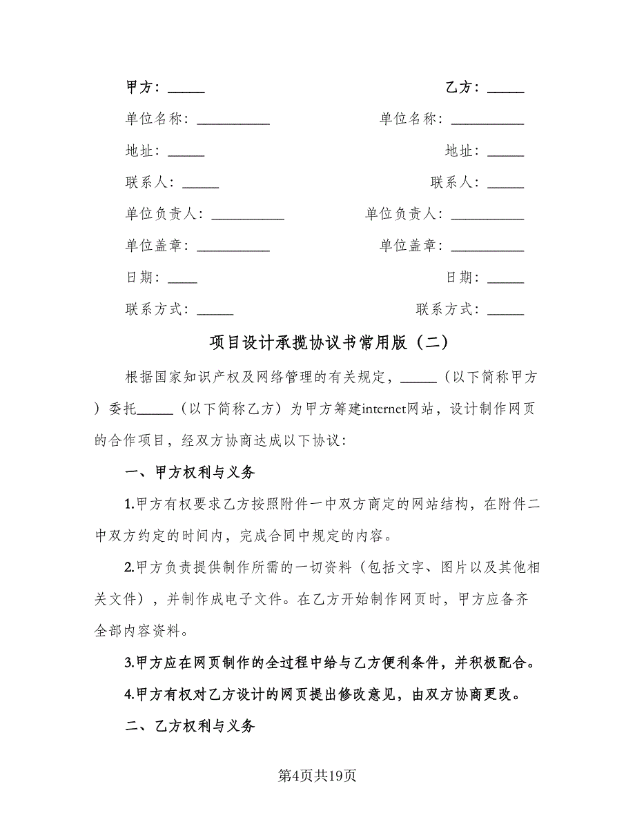 项目设计承揽协议书常用版（五篇）.doc_第4页