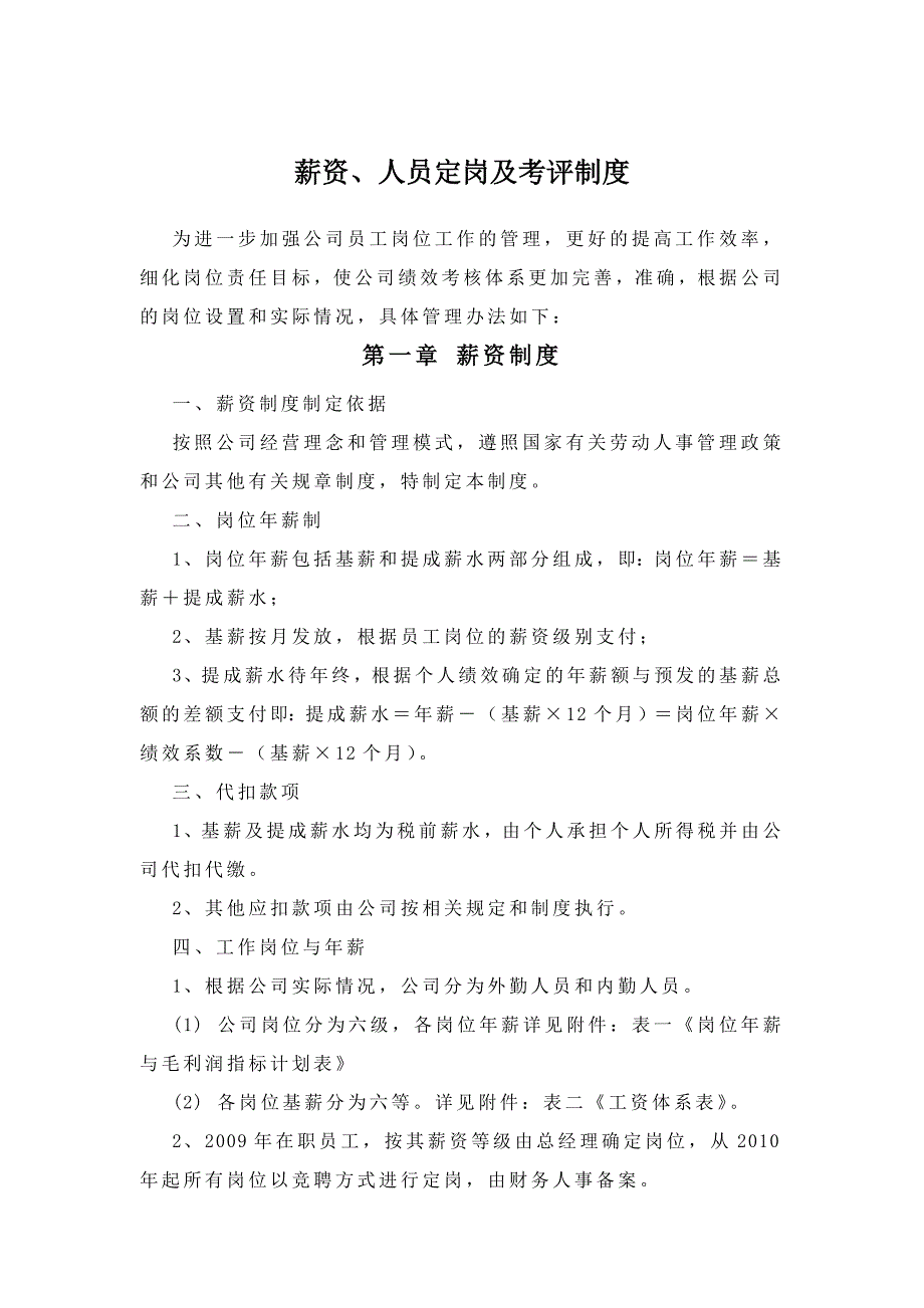 薪资人员定岗及考评制度_第1页