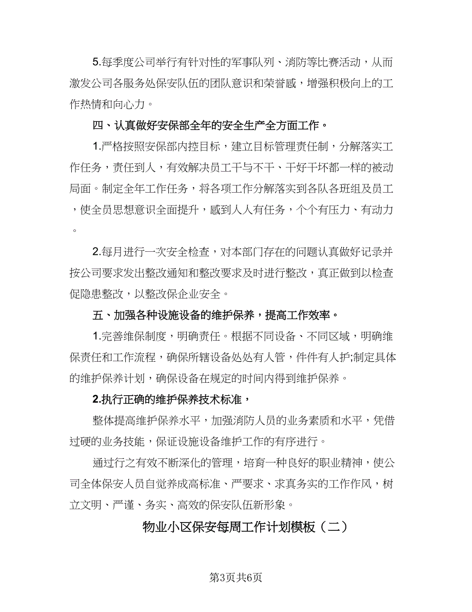 物业小区保安每周工作计划模板（二篇）.doc_第3页