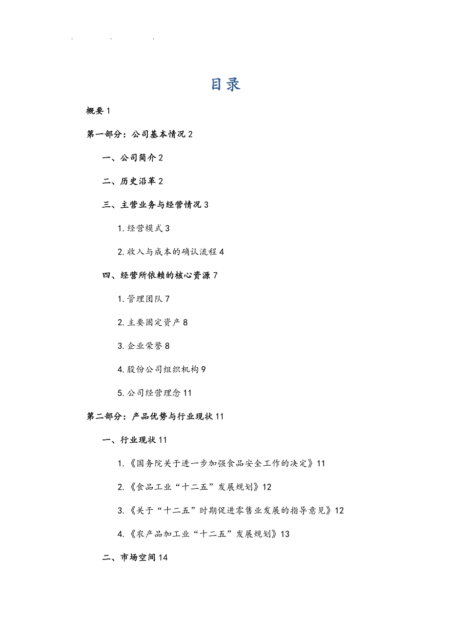 永丰食品融资项目商业实施计划书_第1页