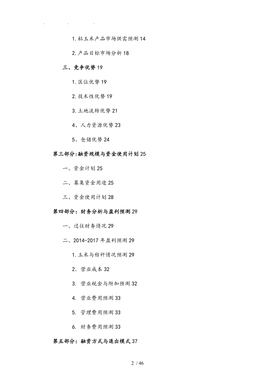 永丰食品融资项目商业实施计划书_第2页