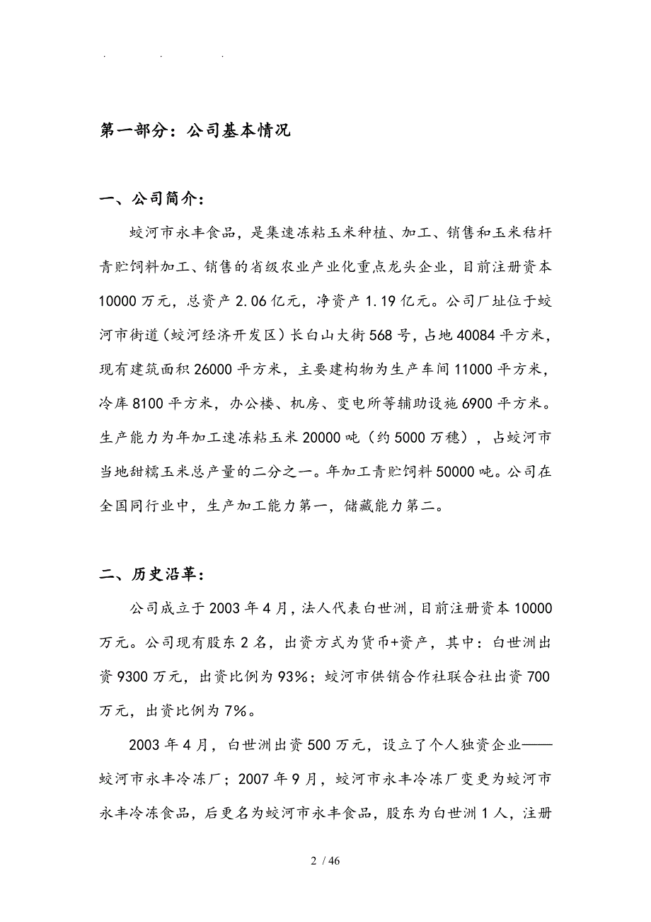 永丰食品融资项目商业实施计划书_第5页