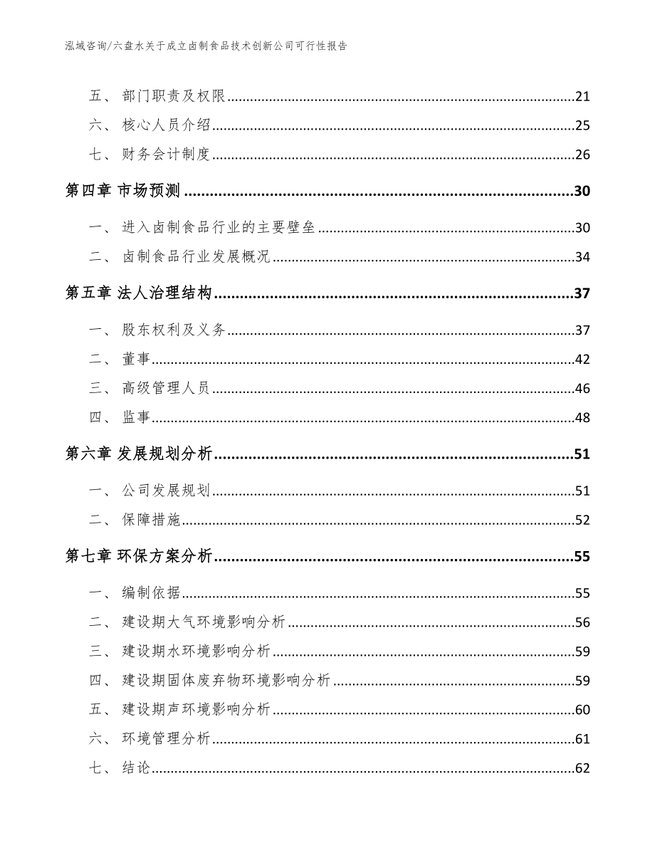 六盘水关于成立卤制食品技术创新公司可行性报告_范文模板_第3页