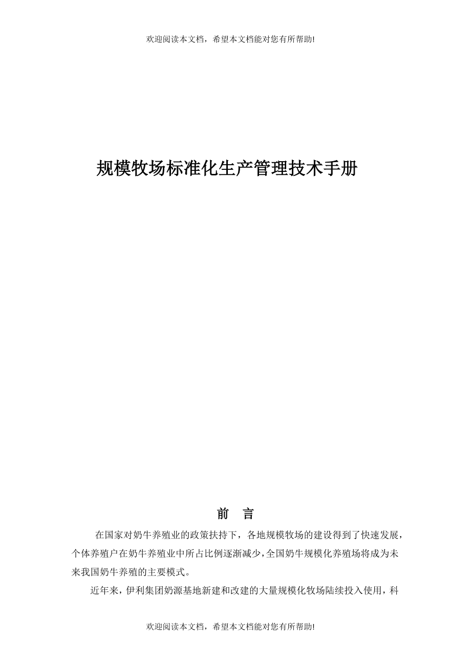 规模牧场标准化生产管理技术手册_第1页