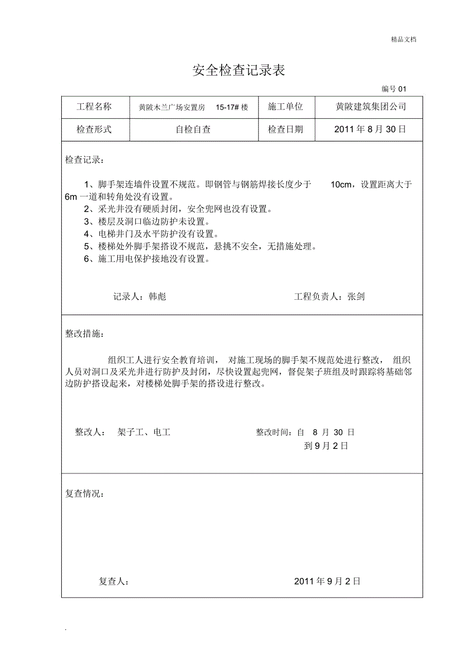 A9-2项目安全检查记录表_第1页