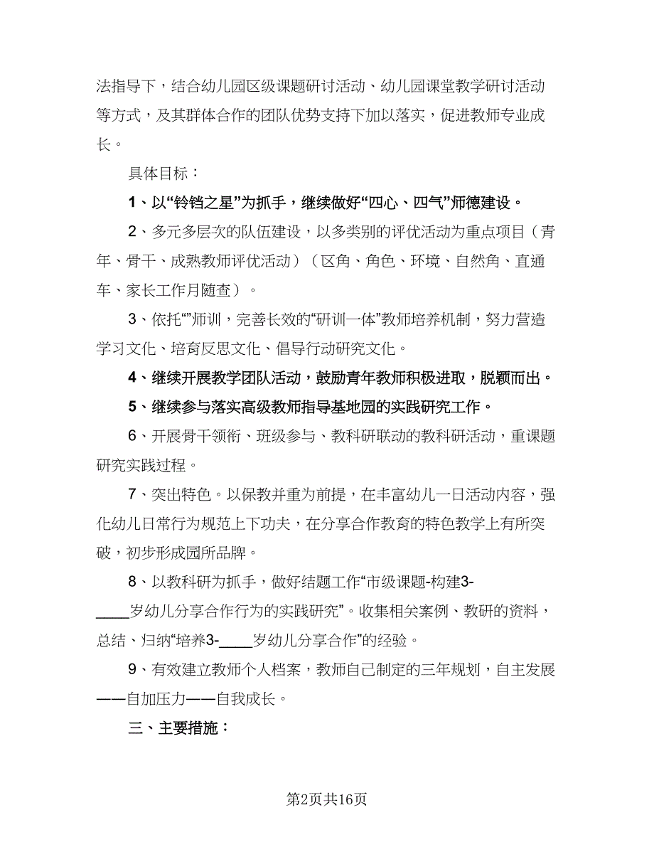 幼儿园2023-2024学年下学期园本研修工作计划参考范文（4篇）_第2页