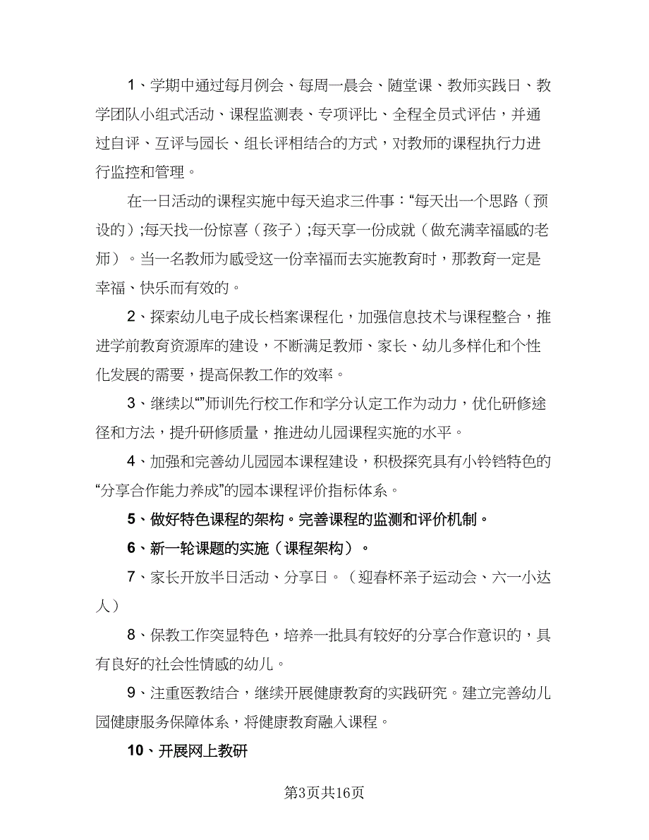 幼儿园2023-2024学年下学期园本研修工作计划参考范文（4篇）_第3页