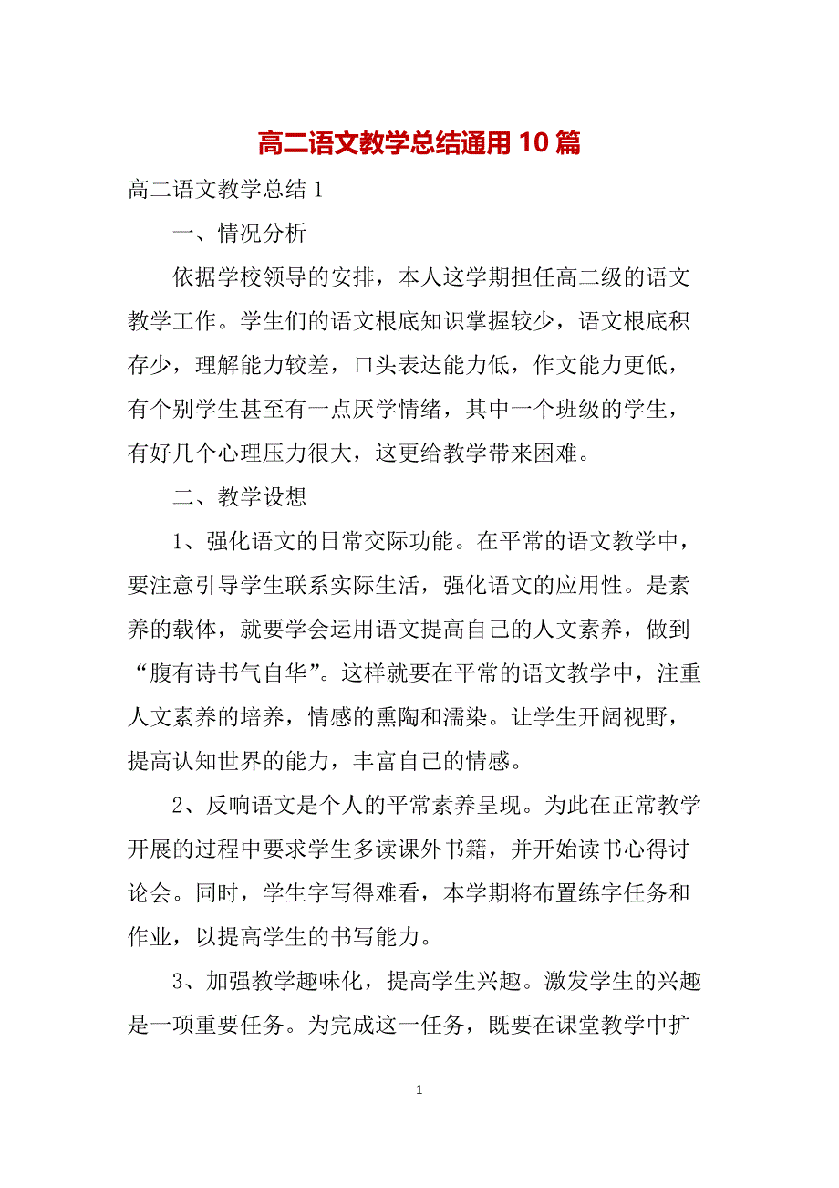 高二语文教学总结通用10篇_第1页