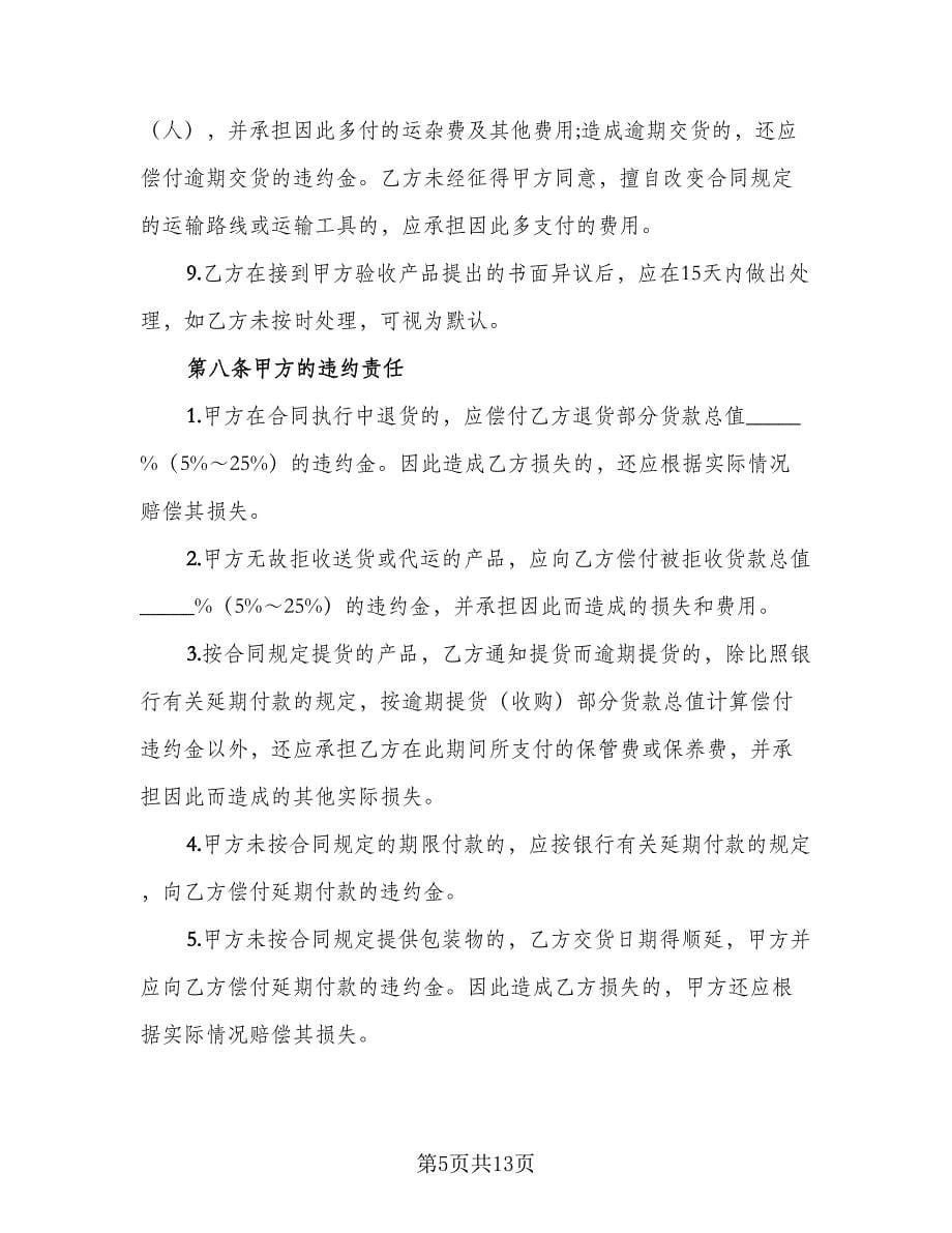 公司农副产品购销协议书标准模板（3篇）.doc_第5页